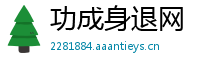 功成身退网